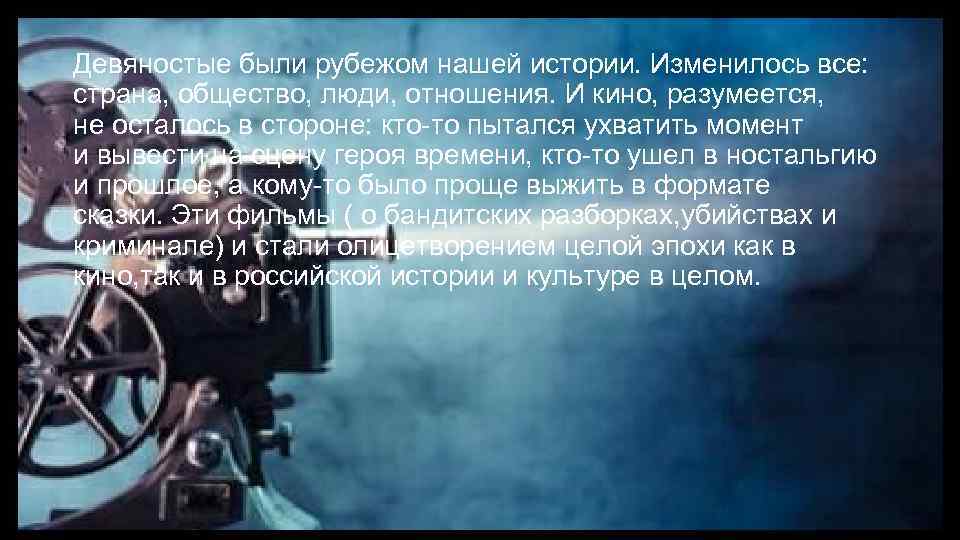 Девяностые были рубежом нашей истории. Изменилось все: страна, общество, люди, отношения. И кино, разумеется,