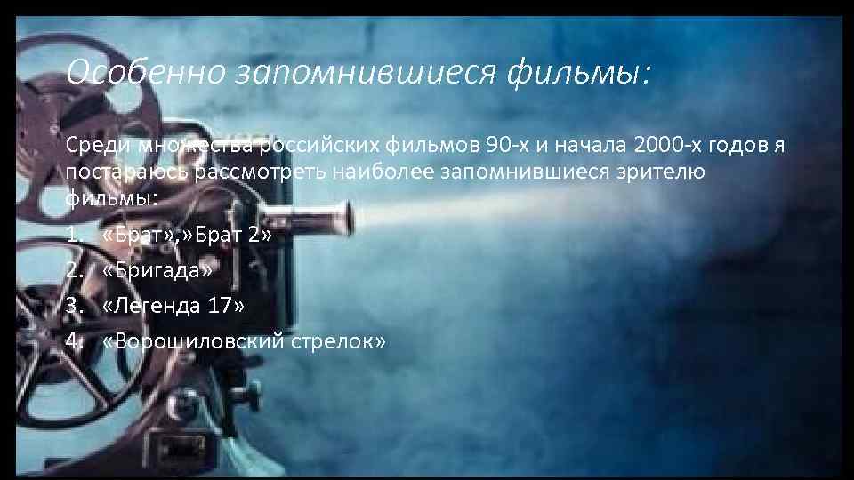 Особенно запомнившиеся фильмы: Среди множества российских фильмов 90 -х и начала 2000 -х годов