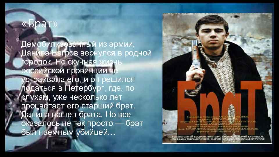  «Брат» Демобилизованный из армии, Данила Багров вернулся в родной городок. Но скучная жизнь