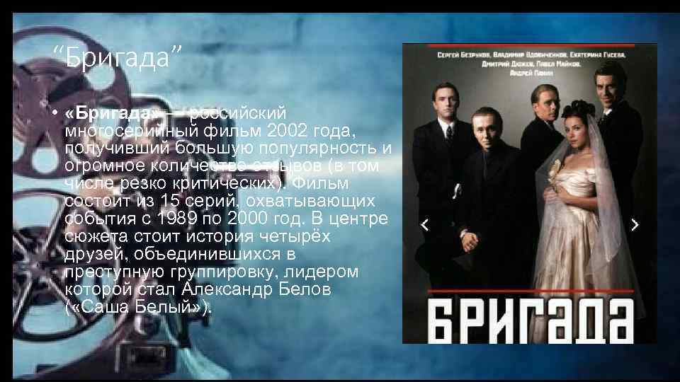 “Бригада” • «Бригада» — российский многосерийный фильм 2002 года, получивший большую популярность и огромное