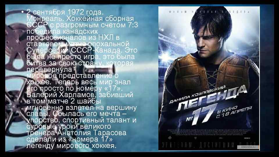  • 2 сентября 1972 года. Монреаль. Хоккейная сборная СССР с разгромным счетом 7: