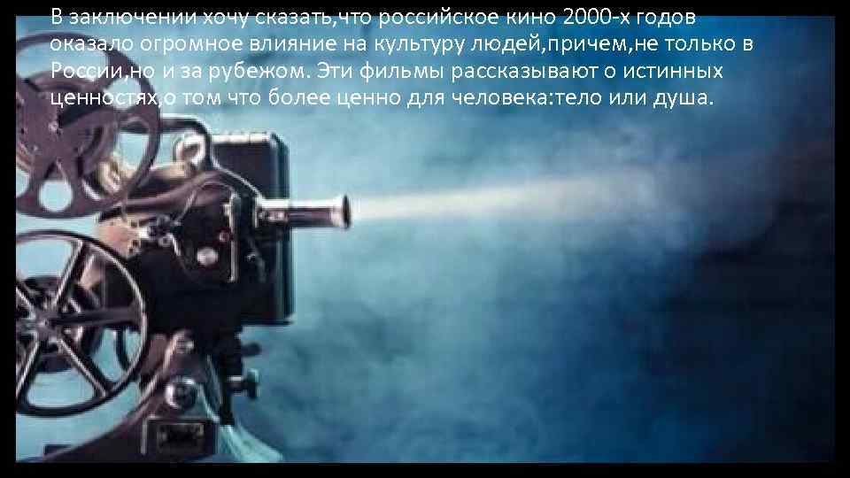 В заключении хочу сказать, что российское кино 2000 -х годов оказало огромное влияние на