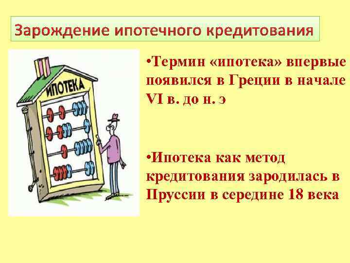 Зарождение ипотечного кредитования • Термин «ипотека» впервые появился в Греции в начале VI в.