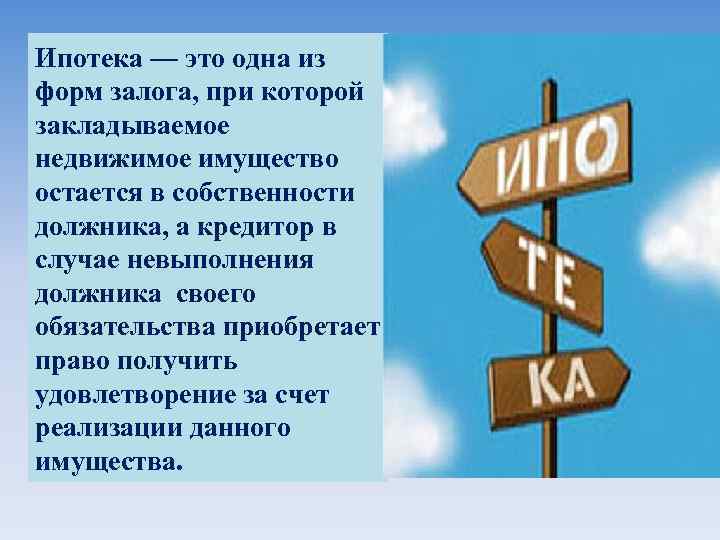 Ипотека — это одна из форм залога, при которой закладываемое недвижимое имущество остается в