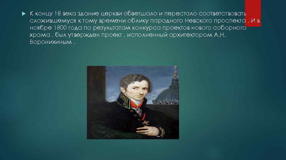  К концу 18 века здание церкви обветшало и перестало соответствовать сложившемуся к тому