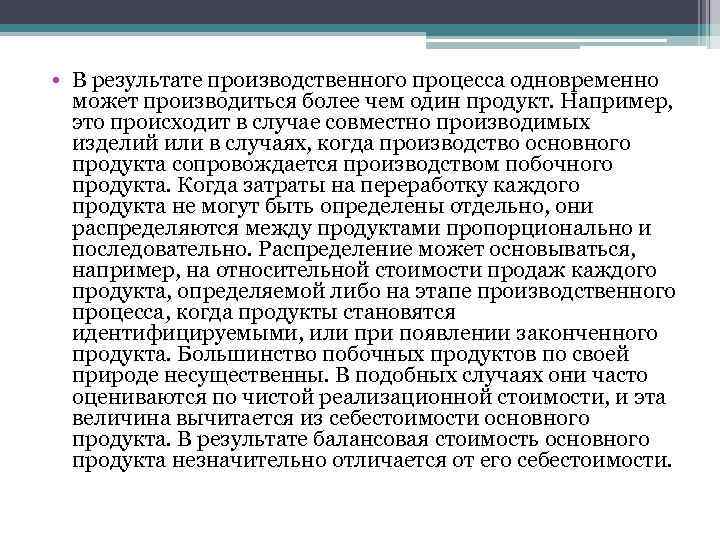  • В результате производственного процесса одновременно может производиться более чем один продукт. Например,