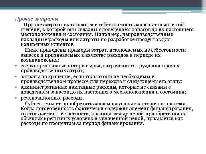 Прочие затраты. Прочие затраты включают. Затраты не включаемые в себестоимость запасов. Прочие расходы в себестоимости включают. В непроизводственные расходы включаются.