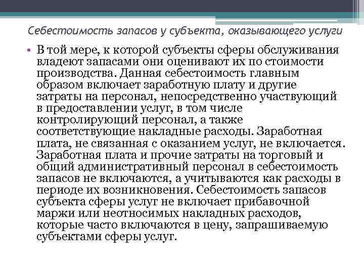 Себестоимость запасов у субъекта, оказывающего услуги • В той мере, к которой субъекты сферы