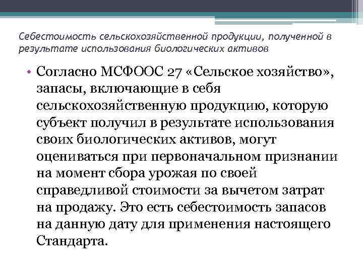 Себестоимость сельскохозяйственной продукции, полученной в результате использования биологических активов • Согласно МСФООС 27 «Сельское