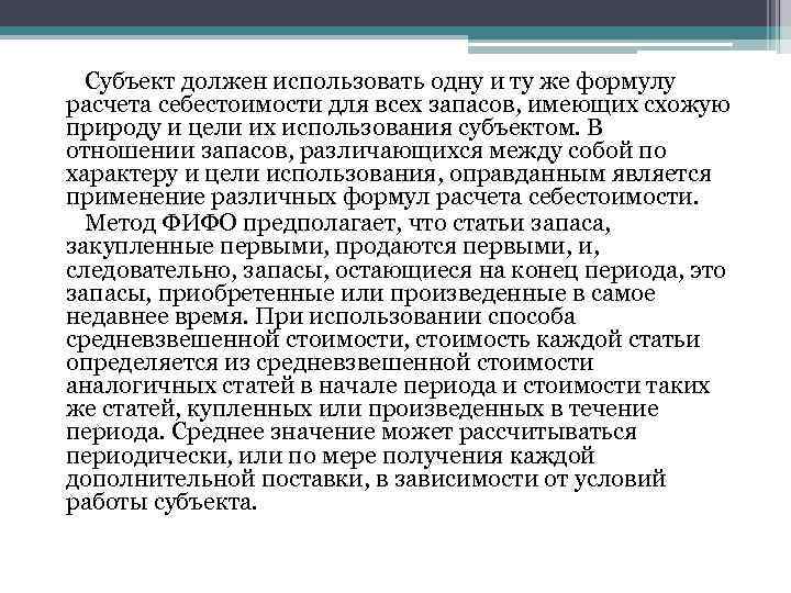 Субъект должен использовать одну и ту же формулу расчета себестоимости для всех запасов, имеющих