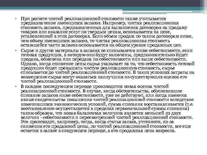  • При расчете чистой реализационной стоимости также учитывается предназначение имеющихся запасов. Например, чистая