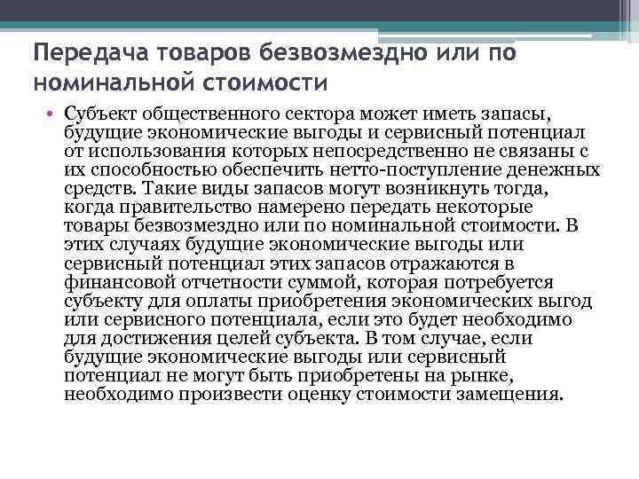 Передача товаров безвозмездно или по номинальной стоимости • Субъект общественного сектора может иметь запасы,