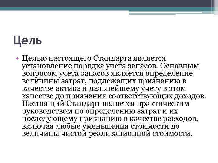 Цель • Целью настоящего Стандарта является установление порядка учета запасов. Основным вопросом учета запасов