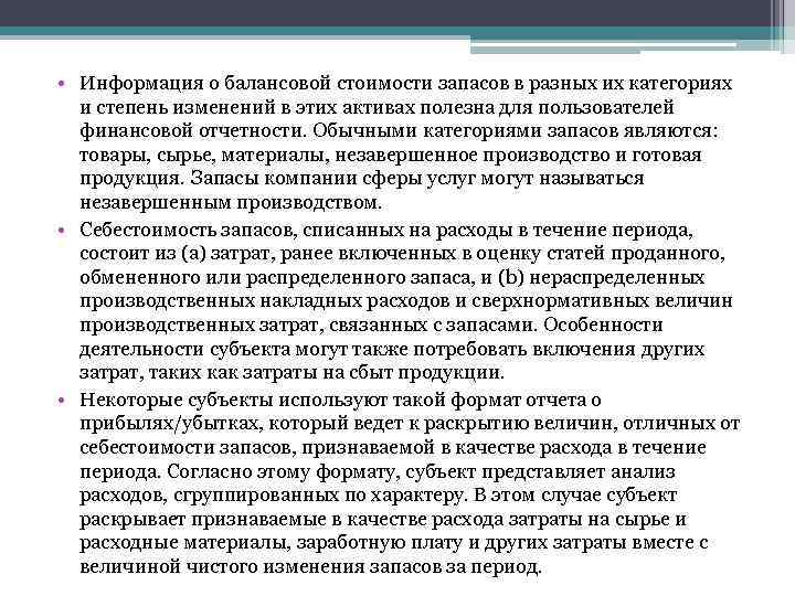  • Информация о балансовой стоимости запасов в разных их категориях и степень изменений