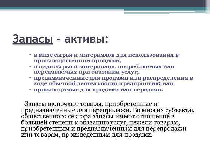 Запасы - активы: в виде сырья и материалов для использования в производственном процессе; в