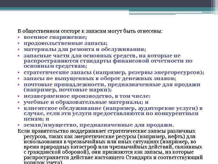 В общественном секторе к запасам могут быть отнесены: • военное снаряжение; • продовольственные запасы;