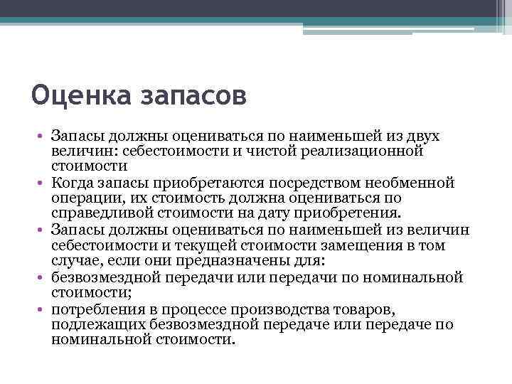 Оценка запасов • Запасы должны оцениваться по наименьшей из двух величин: себестоимости и чистой