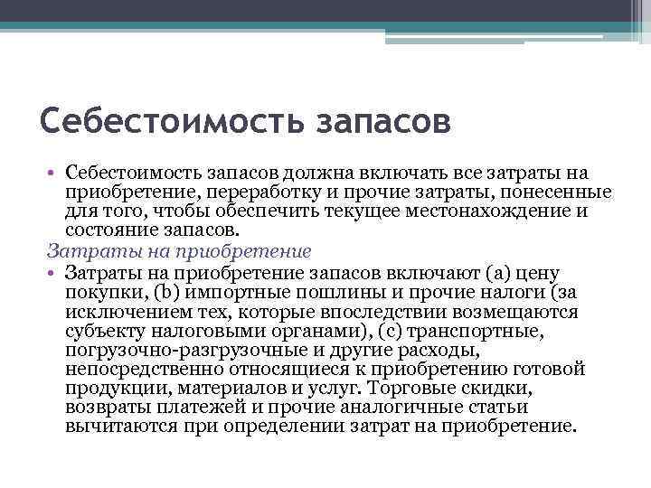 Себестоимость запасов. Себестоимость запасов включает. Себестоимость запасов должна включать в себя. Затраты на приобретение. Себестоимость закупки.