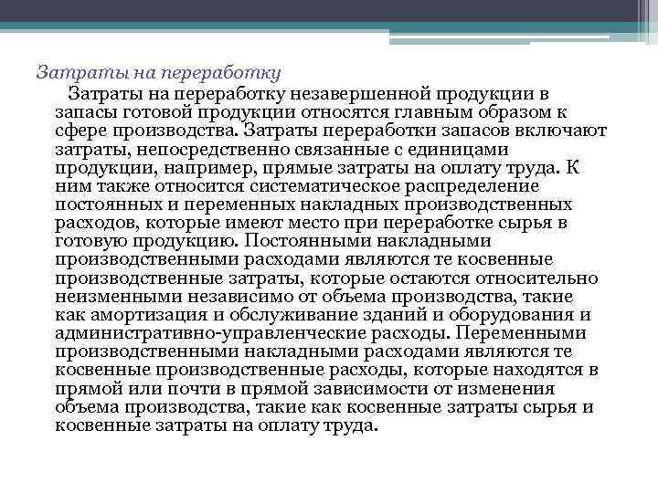 Затраты на переработку незавершенной продукции в запасы готовой продукции относятся главным образом к сфере