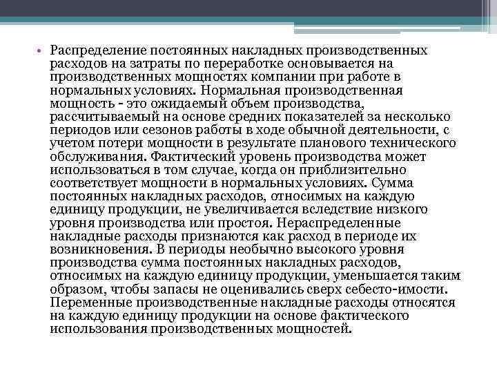  • Распределение постоянных накладных производственных расходов на затраты по переработке основывается на производственных