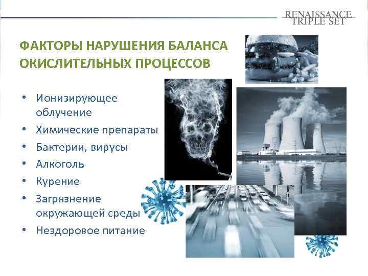 ФАКТОРЫ НАРУШЕНИЯ БАЛАНСА ОКИСЛИТЕЛЬНЫХ ПРОЦЕССОВ • Ионизирующее облучение • Химические препараты • Бактерии, вирусы