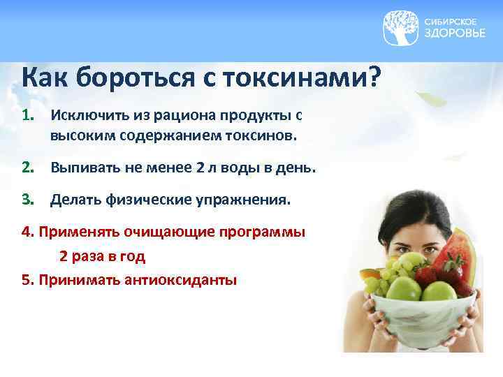 Как бороться с токсинами? 1. Исключить из рациона продукты с высоким содержанием токсинов. 2.