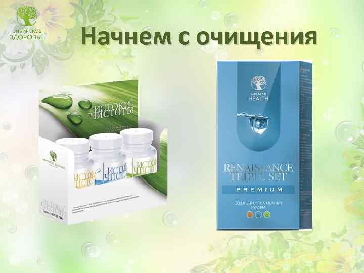 Начнем с очищения 