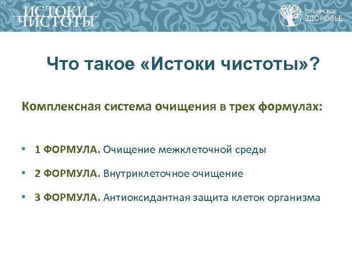 Что такое «Истоки чистоты» ? Комплексная система очищения в трех формулах: • 1 ФОРМУЛА.