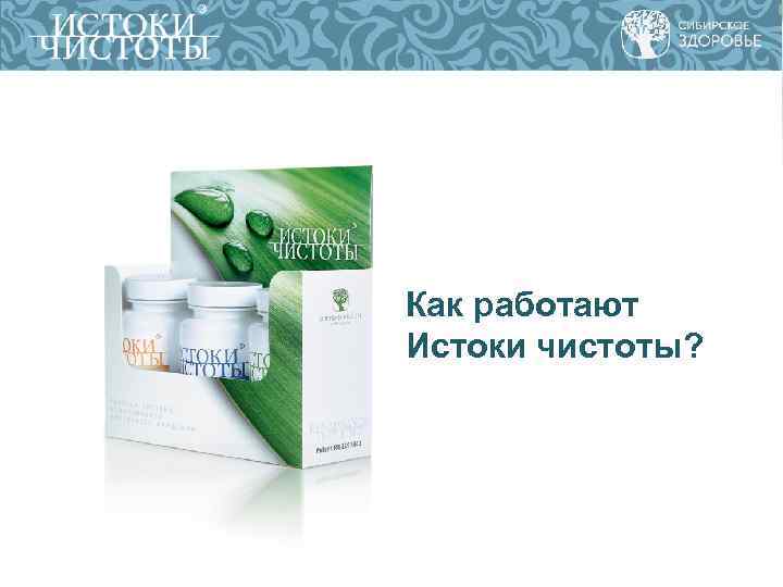 Как работают Истоки чистоты? 