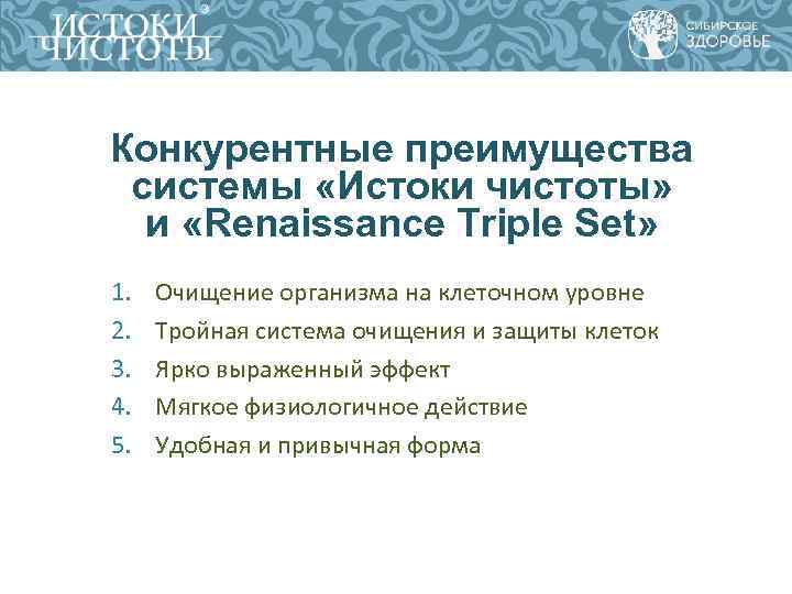 Конкурентные преимущества системы «Истоки чистоты» и «Renaissance Triple Set» 1. 2. 3. 4. 5.