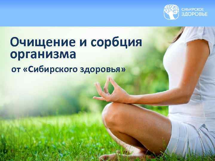 Очищение и сорбция организма от «Сибирского здоровья» 