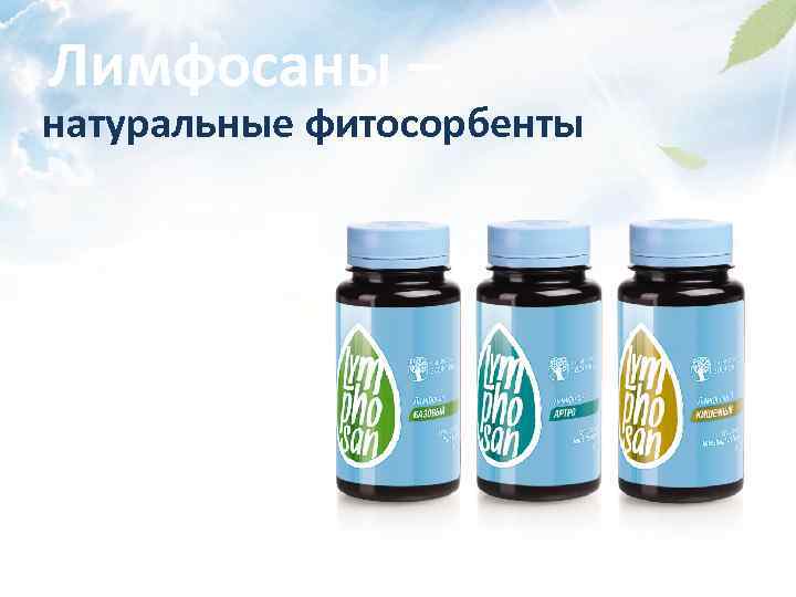 Лимфосаны – натуральные фитосорбенты 