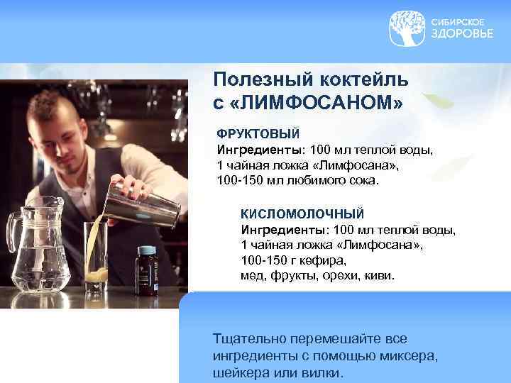 Полезный коктейль с «ЛИМФОСАНОМ» ФРУКТОВЫЙ Ингредиенты: 100 мл теплой воды, 1 чайная ложка «Лимфосана»