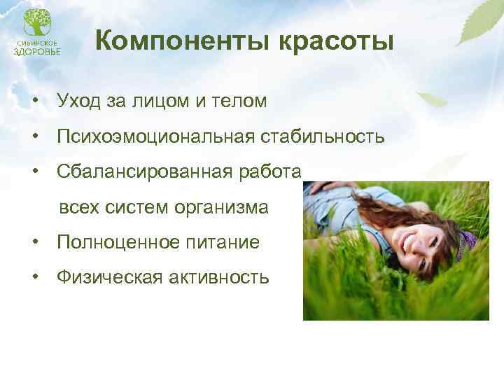 Компоненты красоты • Уход за лицом и телом • Психоэмоциональная стабильность • Сбалансированная работа