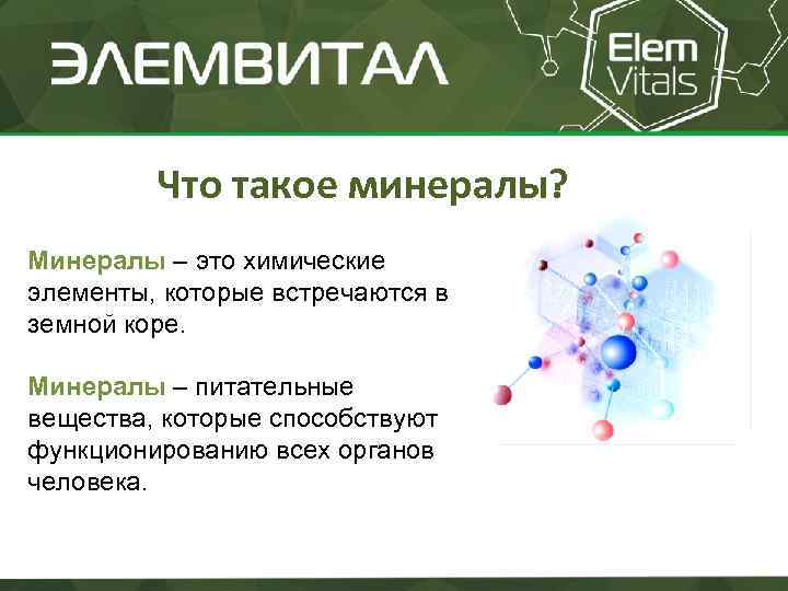 Что такое минералы? Минералы – это химические элементы, которые встречаются в земной коре. Минералы