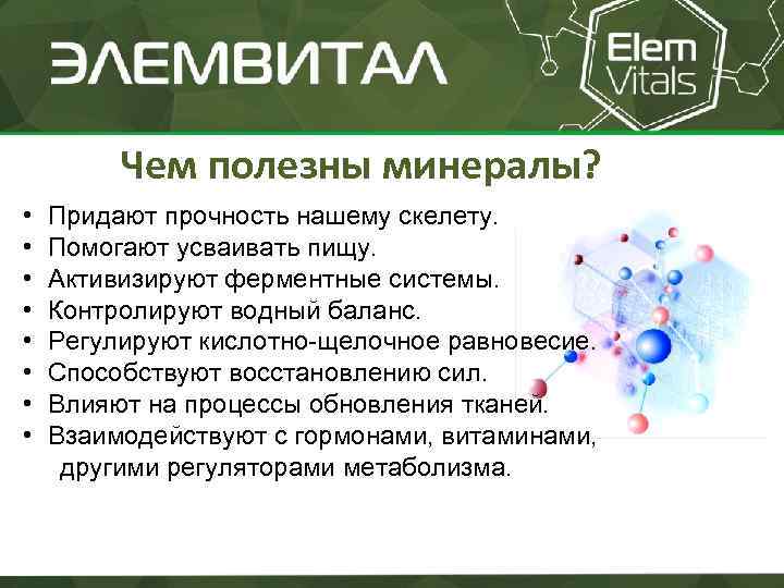 Чем полезны минералы? • Придают прочность нашему скелету. • Помогают усваивать пищу. • Активизируют