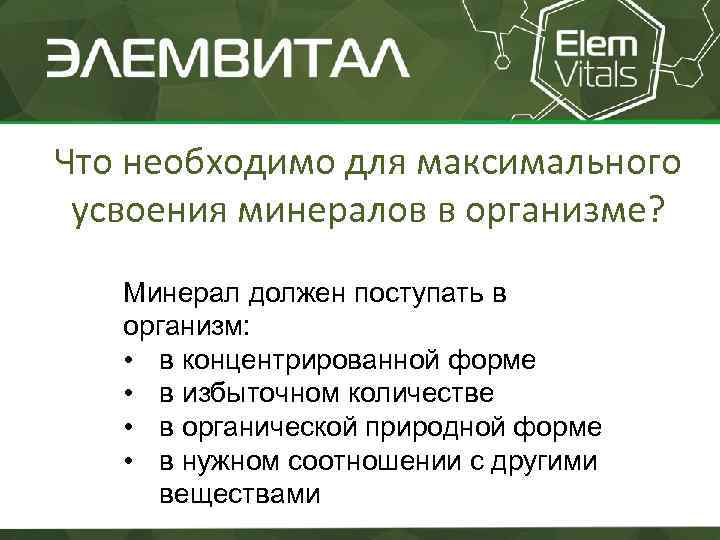 Что необходимо для максимального усвоения минералов в организме? Минерал должен поступать в организм: •