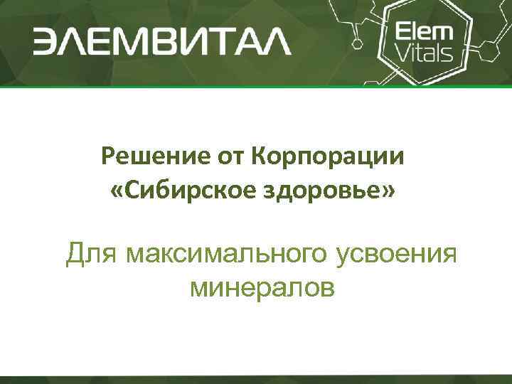 Решение от Корпорации «Сибирское здоровье» Для максимального усвоения минералов 