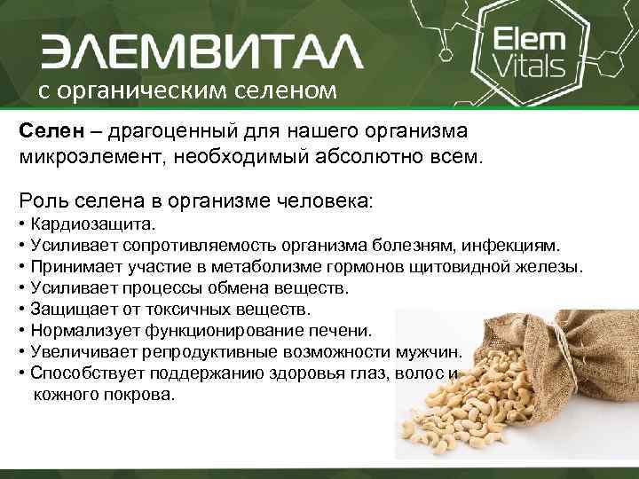 с органическим селеном Селен – драгоценный для нашего организма микроэлемент, необходимый абсолютно всем. Роль