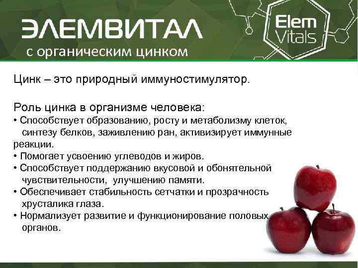 с органическим цинком Цинк – это природный иммуностимулятор. Роль цинка в организме человека: •