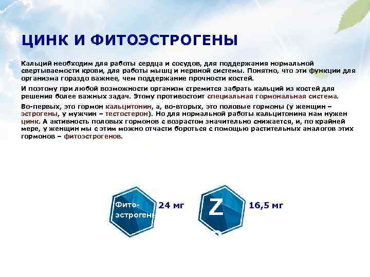 ЦИНК И ФИТОЭСТРОГЕНЫ Кальций необходим для работы сердца и сосудов, для поддержания нормальной свертываемости