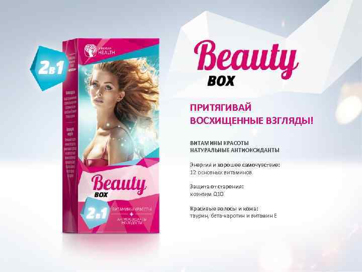 ПРИТЯГИВАЙ ВОСХИЩЕННЫЕ ВЗГЛЯДЫ! ВИТАМИНЫ КРАСОТЫ НАТУРАЛЬНЫЕ АНТИОКСИДАНТЫ Энергия и хорошее самочувствие: 12 основных витаминов