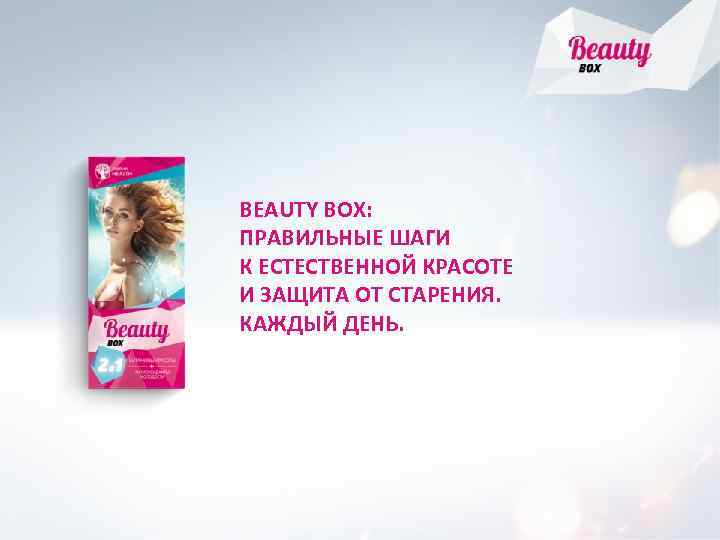 BEAUTY BОХ: ПРАВИЛЬНЫЕ ШАГИ К ЕСТЕСТВЕННОЙ КРАСОТЕ И ЗАЩИТА ОТ СТАРЕНИЯ. КАЖДЫЙ ДЕНЬ. 