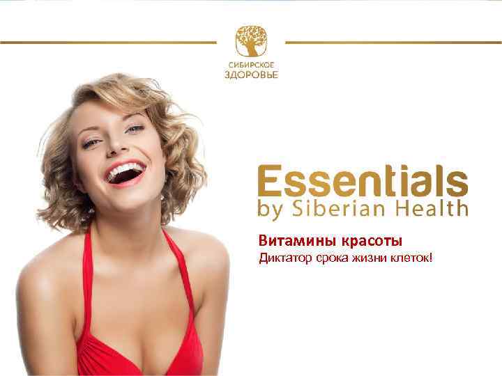 Витамины красоты Диктатор срока жизни клеток! 