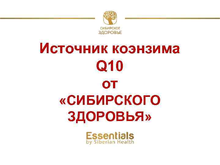 Источник коэнзима Q 10 от «СИБИРСКОГО ЗДОРОВЬЯ» 