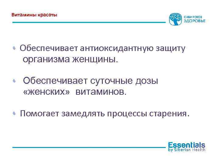 Витамины красоты Обеспечивает антиоксидантную защиту организма женщины. Обеспечивает суточные дозы «женских» витаминов. Помогает замедлять