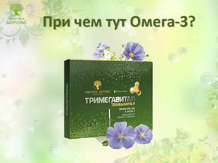 При чем тут Омега-3? 