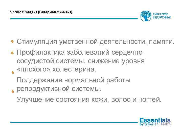 Nordic Omega-3 (Северная Омега-3) Стимуляция умственной деятельности, памяти. Профилактика заболеваний сердечнососудистой системы, снижение уровня