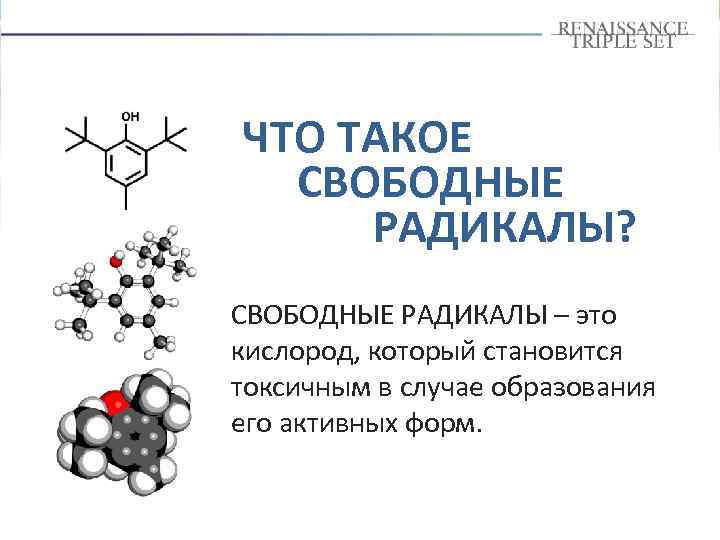 ЧТО ТАКОЕ СВОБОДНЫЕ РАДИКАЛЫ? СВОБОДНЫЕ РАДИКАЛЫ – это кислород, который становится токсичным в случае