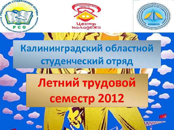 Калининградский областной студенческий отряд Летний трудовой семестр 2012 